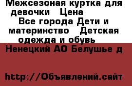 Межсезоная куртка для девочки › Цена ­ 1 000 - Все города Дети и материнство » Детская одежда и обувь   . Ненецкий АО,Белушье д.